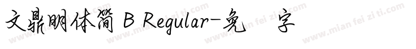 文鼎明體簡 B Regular字体转换
